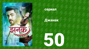 Джанак 50 серия (сериал, 2023)
