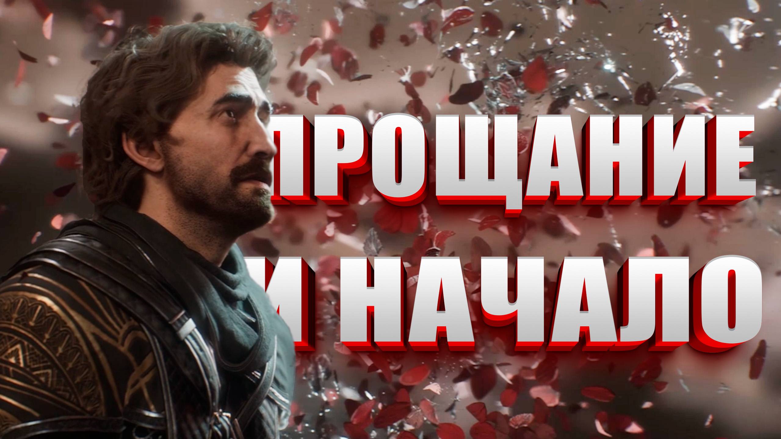 ПРОЩАНИЕ С ЛЮБИМЫМИ И НАЧАЛО ЭКСПЕДИЦИИ 33 ► Clair Obscur: Expedition 33 ► Прохождение #1