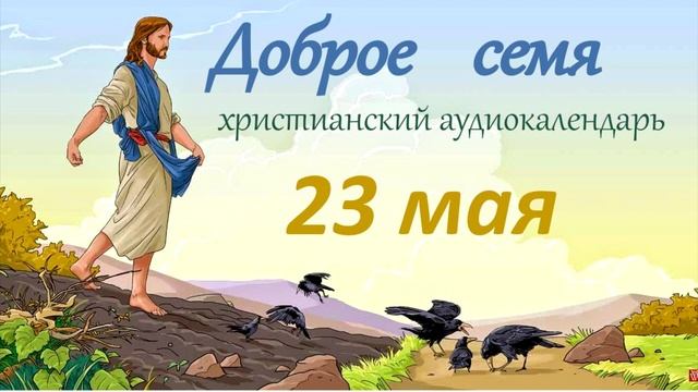 23 мая "Доброе семя", христианский аудио-календарь на к? смотреть онлайн