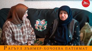 Рагъул лъимералъул ракIалде щвезабиял. Хочоева ПатIимат