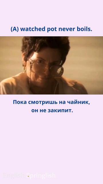 A watched pot never boils. - Пока смотришь на чайник, он не закипит. смотреть онлайн