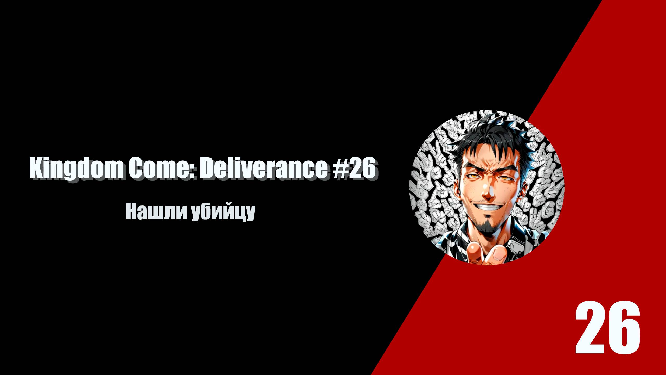 Нашли убийцу. Kingdom Come Deliverance #26