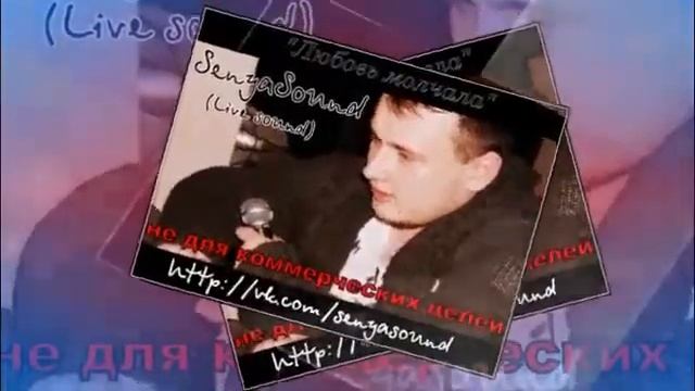Песня из Омска ходит по свету .SenyaSound OMSK - Любовь молчала