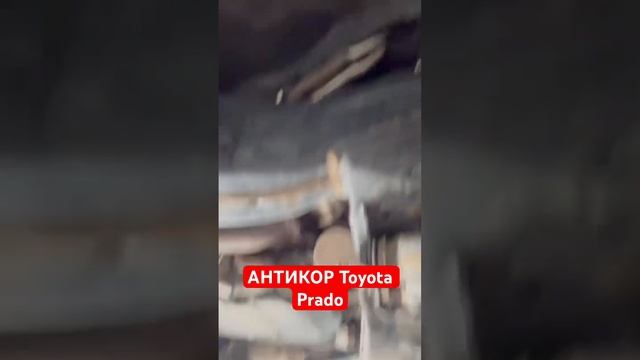 Антикор тойота прадо антикор Днепр сто ремонт авто пе? смотреть онлайн