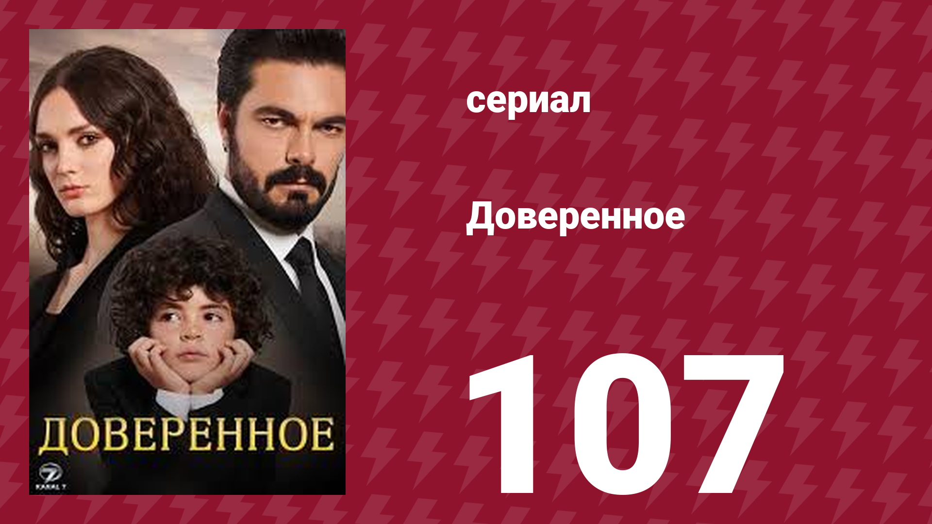 Доверенное 1 сезон 107 серия (сериал, 2020) смотреть онлайн