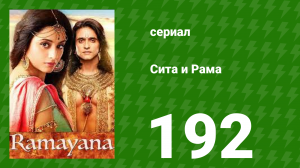 Сита и Рама 192 серия (сериал, 2015)