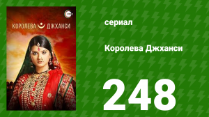 Королева Джханси 248 серия (сериал, 2009)