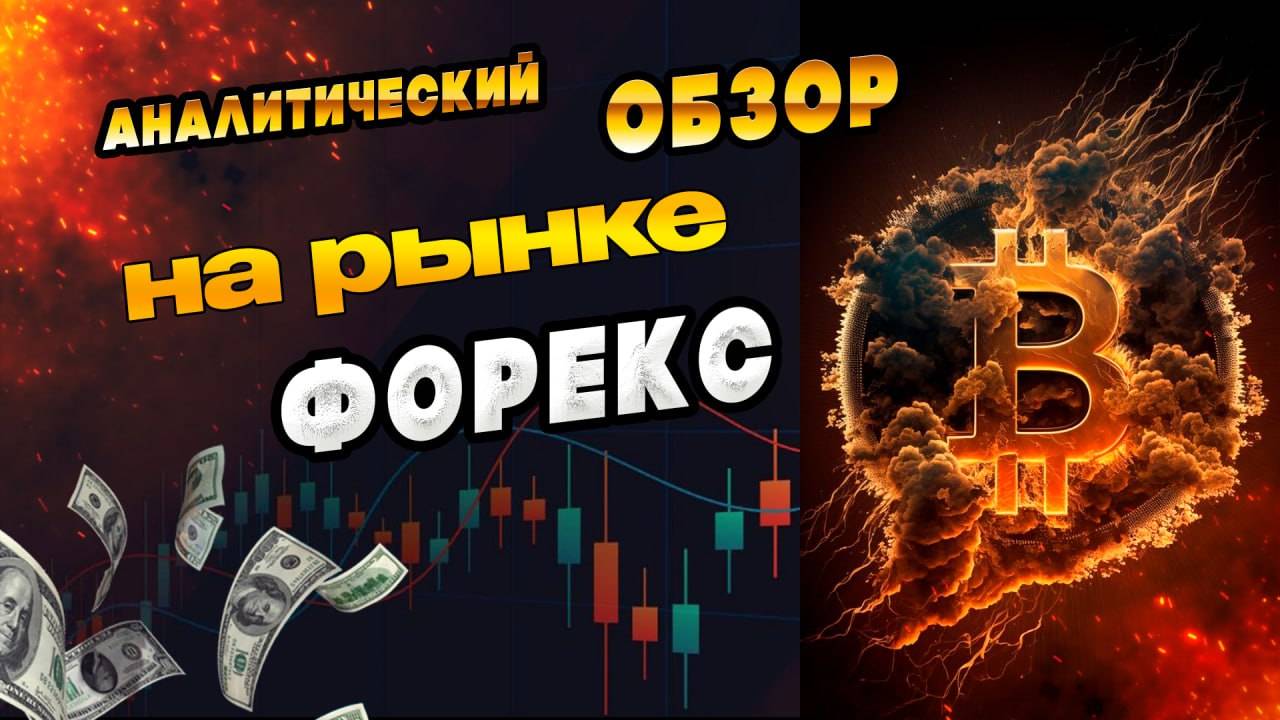 Аналитический прогноз рынка форекс 130525 Анализ валютных пар eurusd gbpusd #форекс #прогнозрынка смотреть онлайн