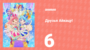 Друзья Айкацу! 6 серия (аниме-сериал, 2018)