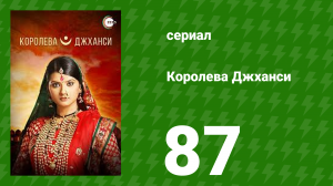 Королева Джханси 87 серия (сериал, 2009)