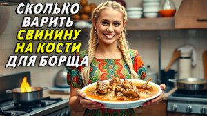 Сколько варить свинину на кости для борща