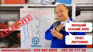 Передний сальник АКПП. Течет или выдавливает ПОСТОЯННО. Разбираемся.