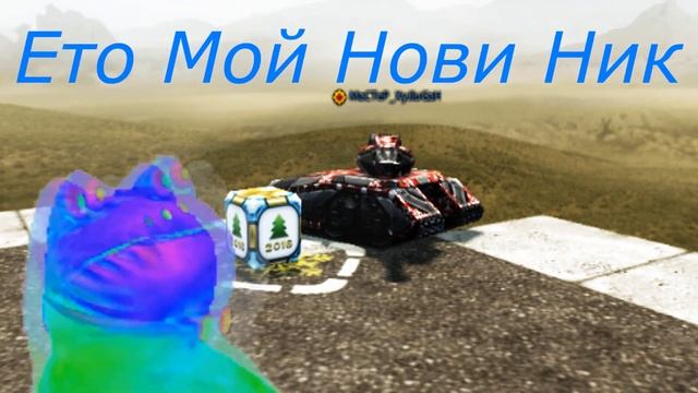 танки онлайн! сменил ник смотреть онлайн