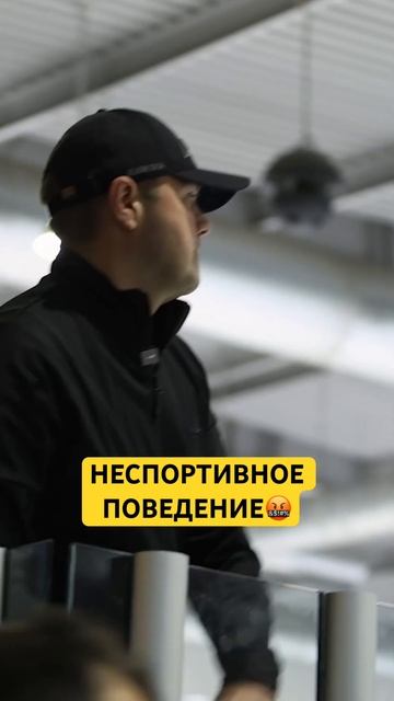 Тренер получил 20 минут за НЕСПОРТИВНОЕ поведение🤬 #К?