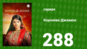 Королева Джханси 288 серия (сериал, 2009)