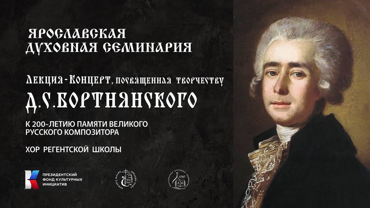 Лекция-концерт, посвященная творчеству великого русского композитора Д.С.Бортнянского