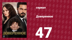 Доверенное 1 сезон 47 серия (сериал, 2020)