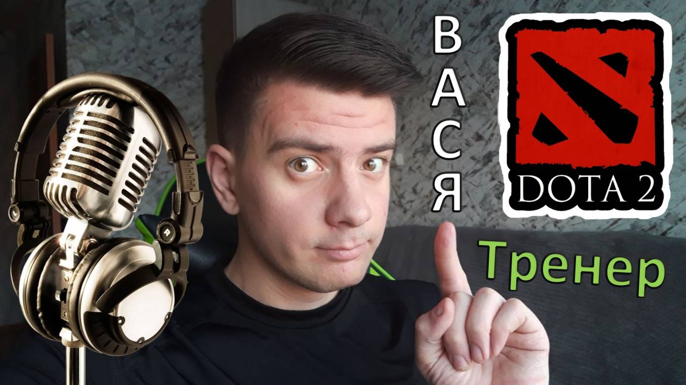 Тренирую в DOTA 2 смотреть онлайн