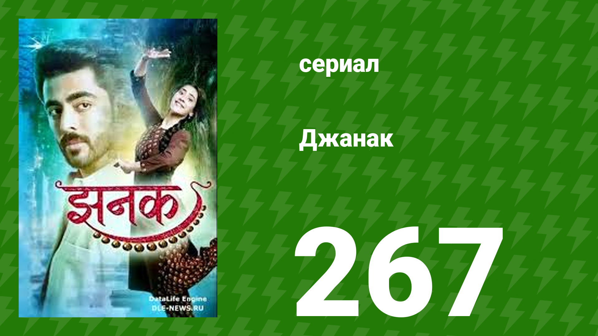 Джанак 267 серия (сериал, 2023)