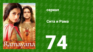 Сита и Рама 74 серия (сериал, 2015)