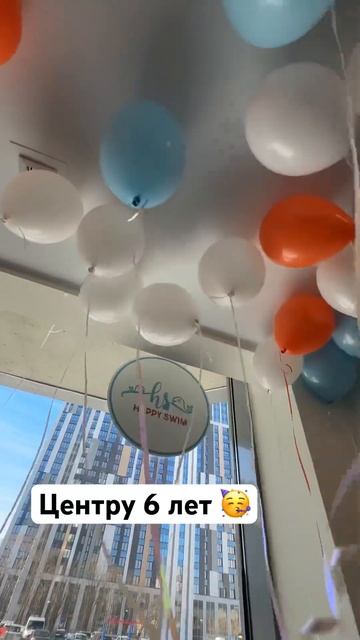 С днём рождения центр на Ушинского 🥳 #хэпписвим #груд? смотреть онлайн