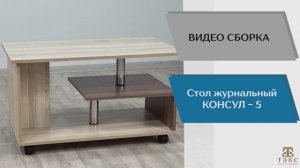 ТЭКС
Видео сборка. Журнальный стол Консул-5.
