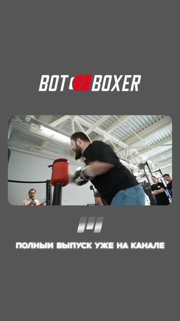 Бокс Баттл с Роботом от Skytech Sport: 2 Раунд Рамиз Балабеков против виртуального бойца смотреть онлайн