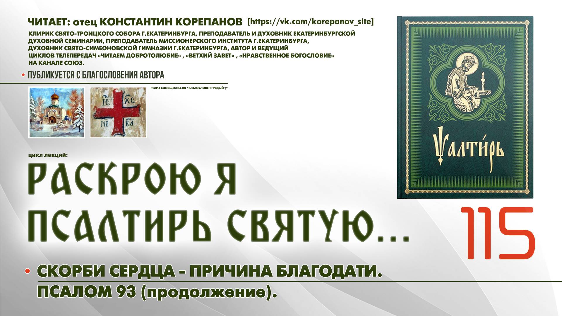 115. Скорби сердца - причина благодати. ПСАЛОМ 93-й (продолжение). смотреть онлайн