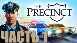 THE PRECINCT. ПРОХОЖДЕНИЕ. ЧАСТЬ 1