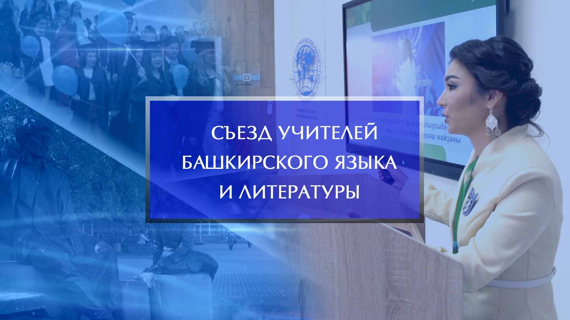 Съезд учителей башкирского языка и литературы смотреть онлайн
