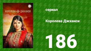 Королева Джханси 186 серия (сериал, 2009)