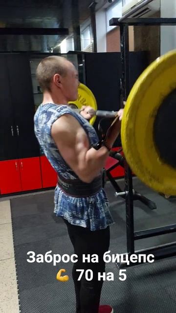 заброс на бицепс 💪 70 на 5 #рекомендации #спорт #sports #motiva смотреть онлайн