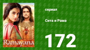 Сита и Рама 172 серия (сериал, 2015)