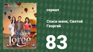 Спаси меня, Святой Георгий 83 серия (сериал, 2012)