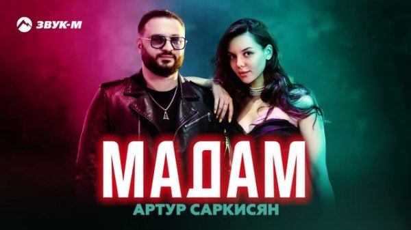Артур Саркисян - Мадам | Премьера трека 2025