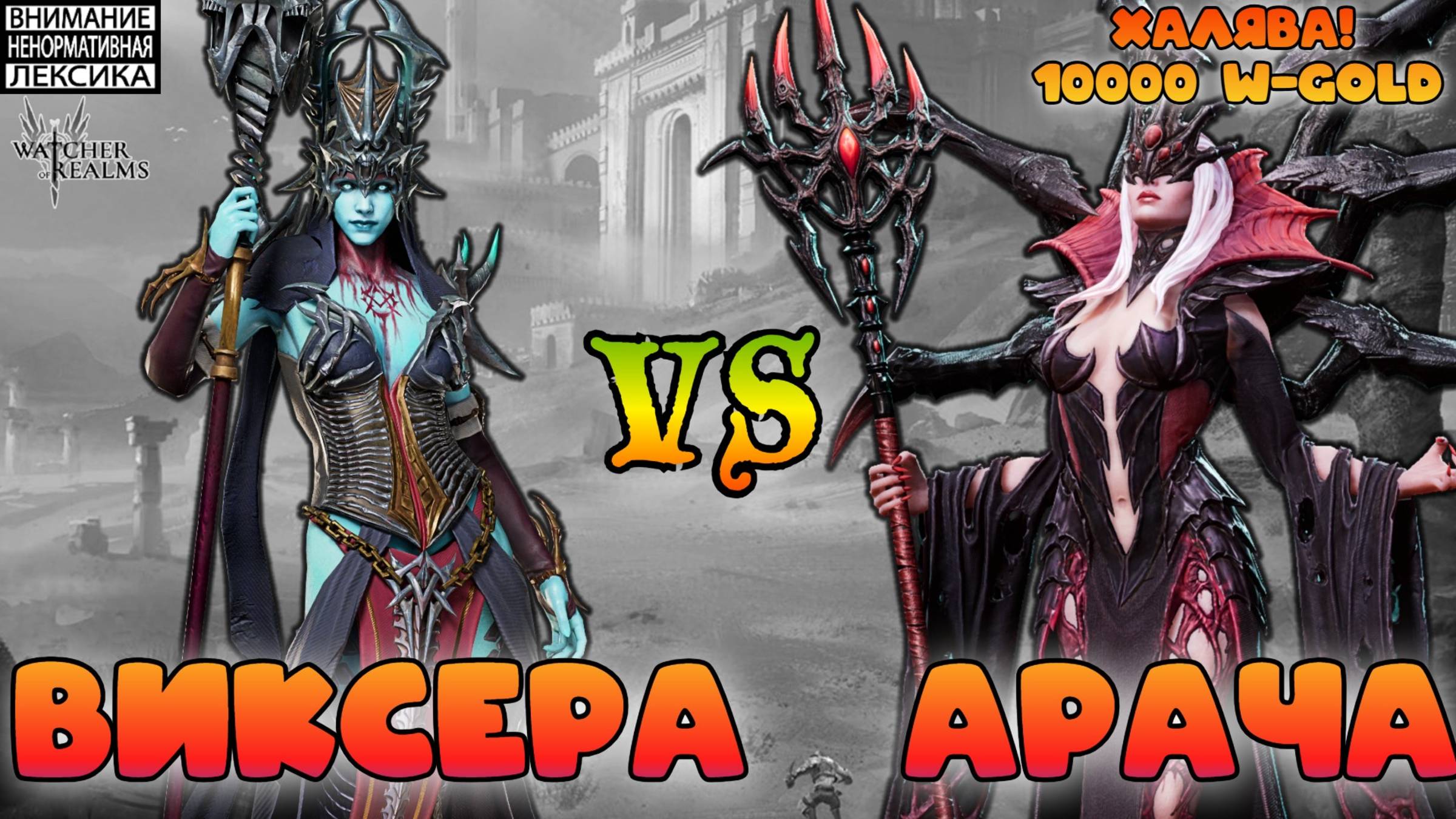 Виксера против Арачи вместе с новыми ядовиками || Розыгрыш 10000 W-Gold || Watcher of Realms || 18+ смотреть онлайн