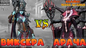 Виксера против Арачи вместе с новыми ядовиками || Розыгрыш 10000 W-Gold || Watcher of Realms || 18+
