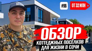 Обзор домов в Сочи 🌴 коттеджи в Сочи | купить дом в Сочи ☀️ купить дом в Адлерском
