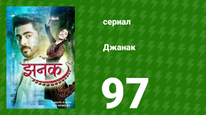 Джанак 97 серия (сериал, 2023)