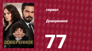 Доверенное 1 сезон 77 серия (сериал, 2020)