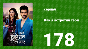 Как я встретил тебя 1 сезон 178 серия (сериал, 2023)