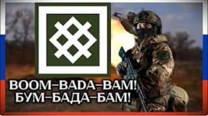 "БУМ-БАДА-БАМ!" - Русская военная песня (Врата обертона)