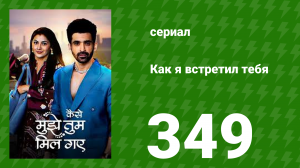Как я встретил тебя 1 сезон 349 серия (сериал, 2023)