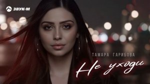 Тамара Гарибова - Не уходи | Премьера трека 2025