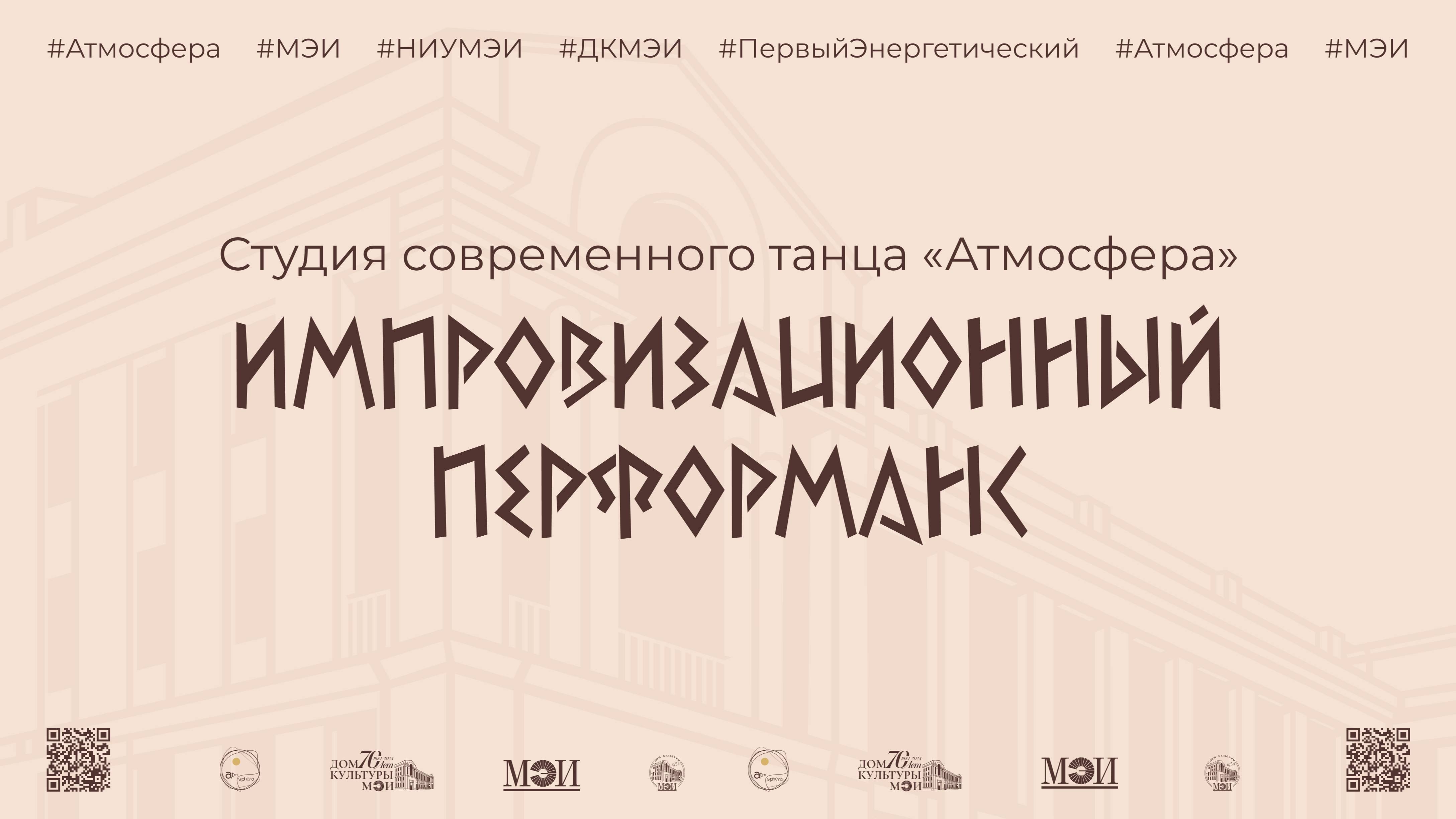 Студия современного танца «Атмосфера» — Импровизационный перформанс