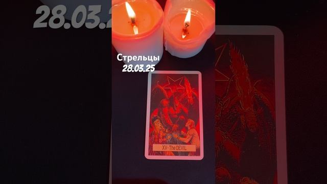 Стрелец 28 марта 2025 г. смотреть онлайн