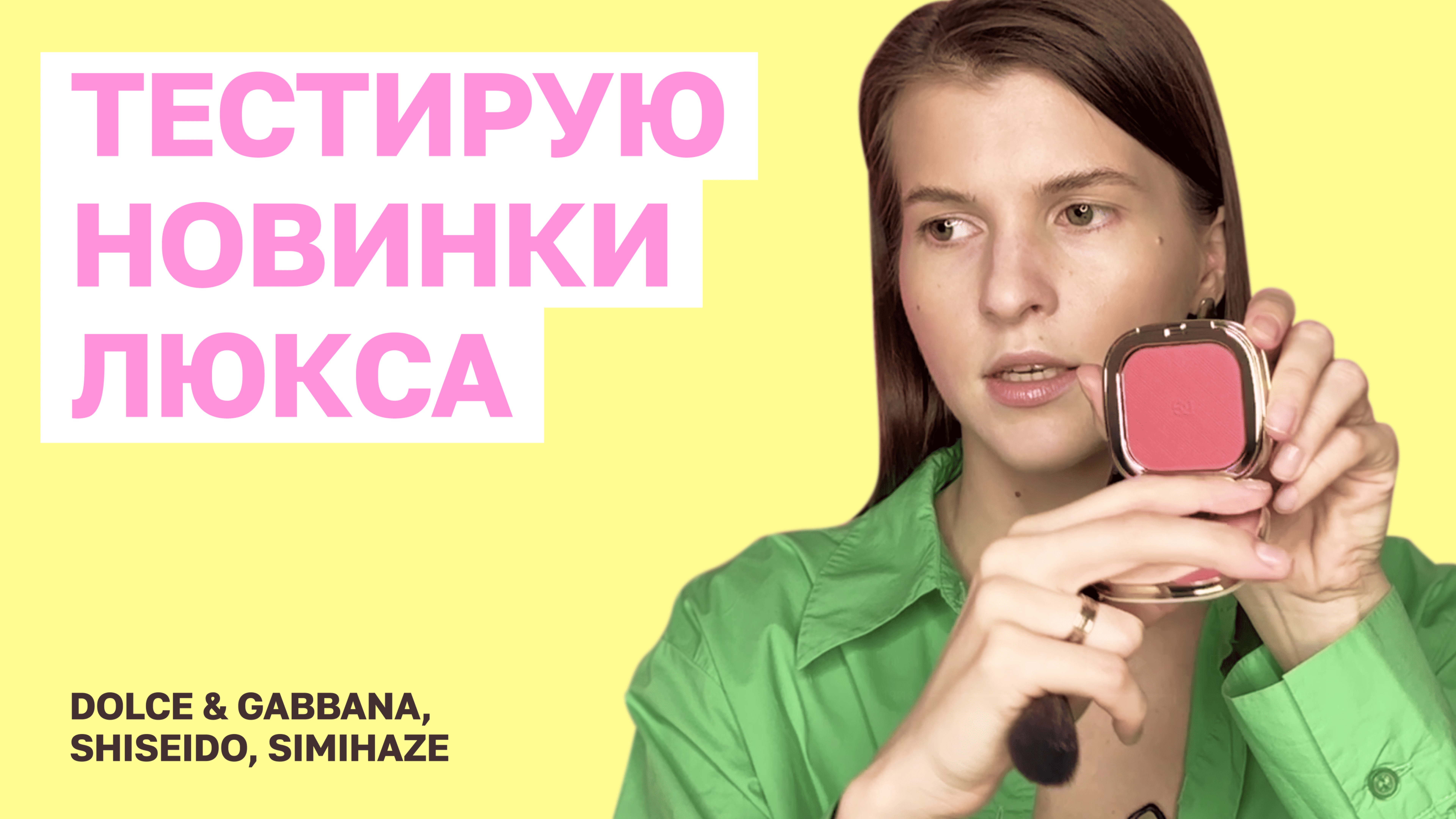 Тестирую новинки люкса | DOLCE & GABBANA,  SHISEIDO, SIMIHAZE