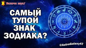 САМЫЙ ТУПОЙ ЗНАК ЗОДИАКА!