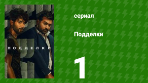 Подделки 1 серия (сериал, 2023)
