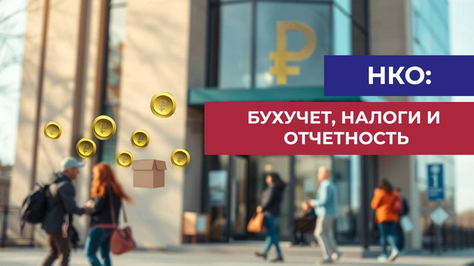 Вебинар по НКО Бухучет, налоги и отчетность
